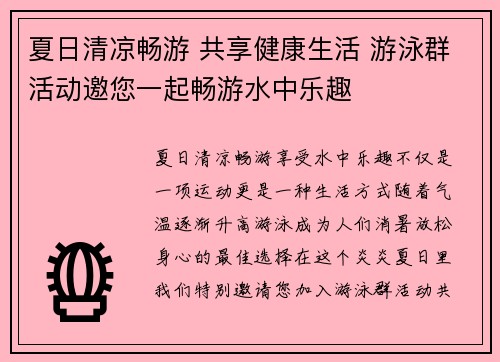 夏日清凉畅游 共享健康生活 游泳群活动邀您一起畅游水中乐趣