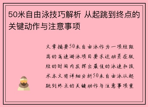 50米自由泳技巧解析 从起跳到终点的关键动作与注意事项