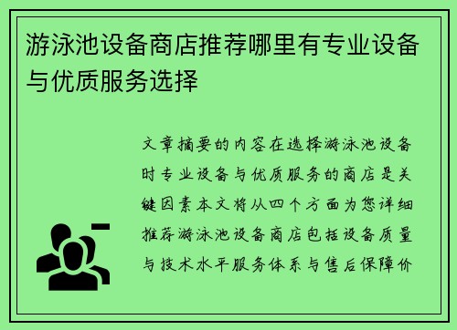 游泳池设备商店推荐哪里有专业设备与优质服务选择