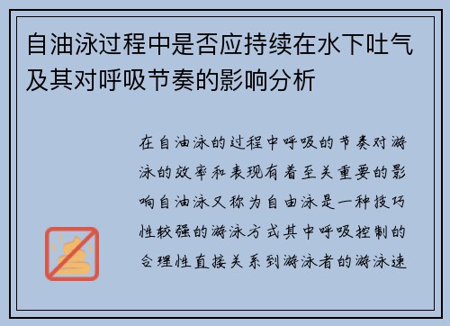 自油泳过程中是否应持续在水下吐气及其对呼吸节奏的影响分析