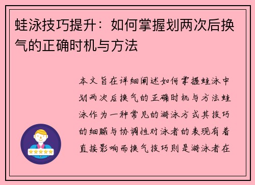 蛙泳技巧提升：如何掌握划两次后换气的正确时机与方法